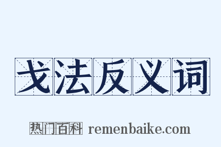 戈法反义词是什么意思的图片